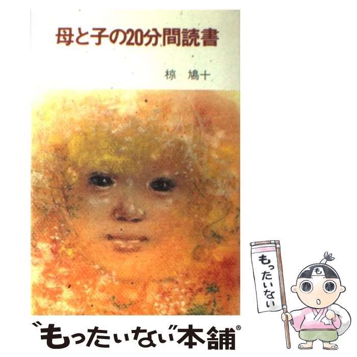 中古】 母と子の20分間読書 / 椋 鳩十 / あすなろ書房 - メルカリ