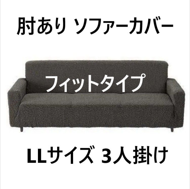肘あり ソファーカバー フィットタイプ ポコポコ素材 超ストレッチ 綿混 ジャカード織り LLサイズ 3人掛けワイド用 グレー