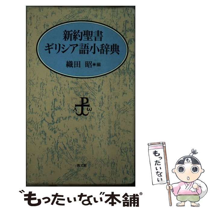 【中古】 新約聖書ギリシア語小辞典/教文館/織田昭 中古】 新約聖書ギリシア語小辞典/教文館/織田昭 新約聖書