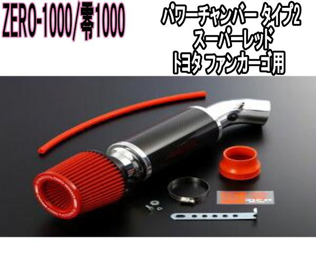 ZERO-1000 零1000 パワーチャンバー タイプ2 スーパーレッド トヨタ ファンカーゴ 102-T007