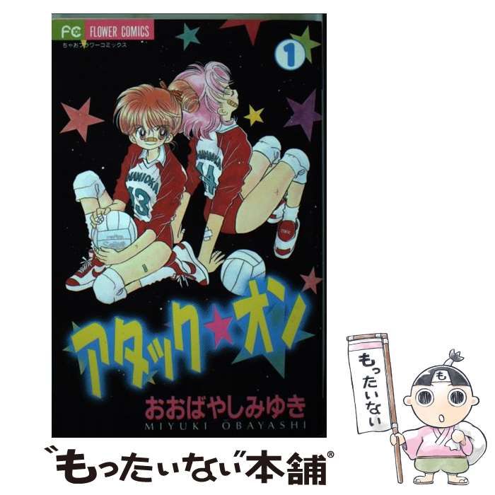 【中古】 アタック★オン １/小学館/おおばやしみゆき アタック☆オン（1） (ちゃおコミックス) | おおばやしみゆき