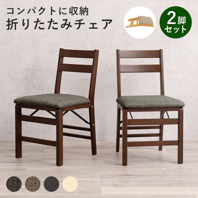 2脚セット サッとたためる 折りたたみ ダイニングチェア
