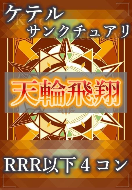 ヴァンガード 天輪飛翔2 ケテルサンクチュアリ RRR以下 4コン 1セット