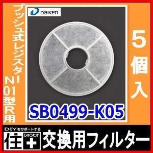 型番 SB 0499 K 05 入 プッシュ式レジスターN 01型R用 交換用フィルター DAIKEN 大建