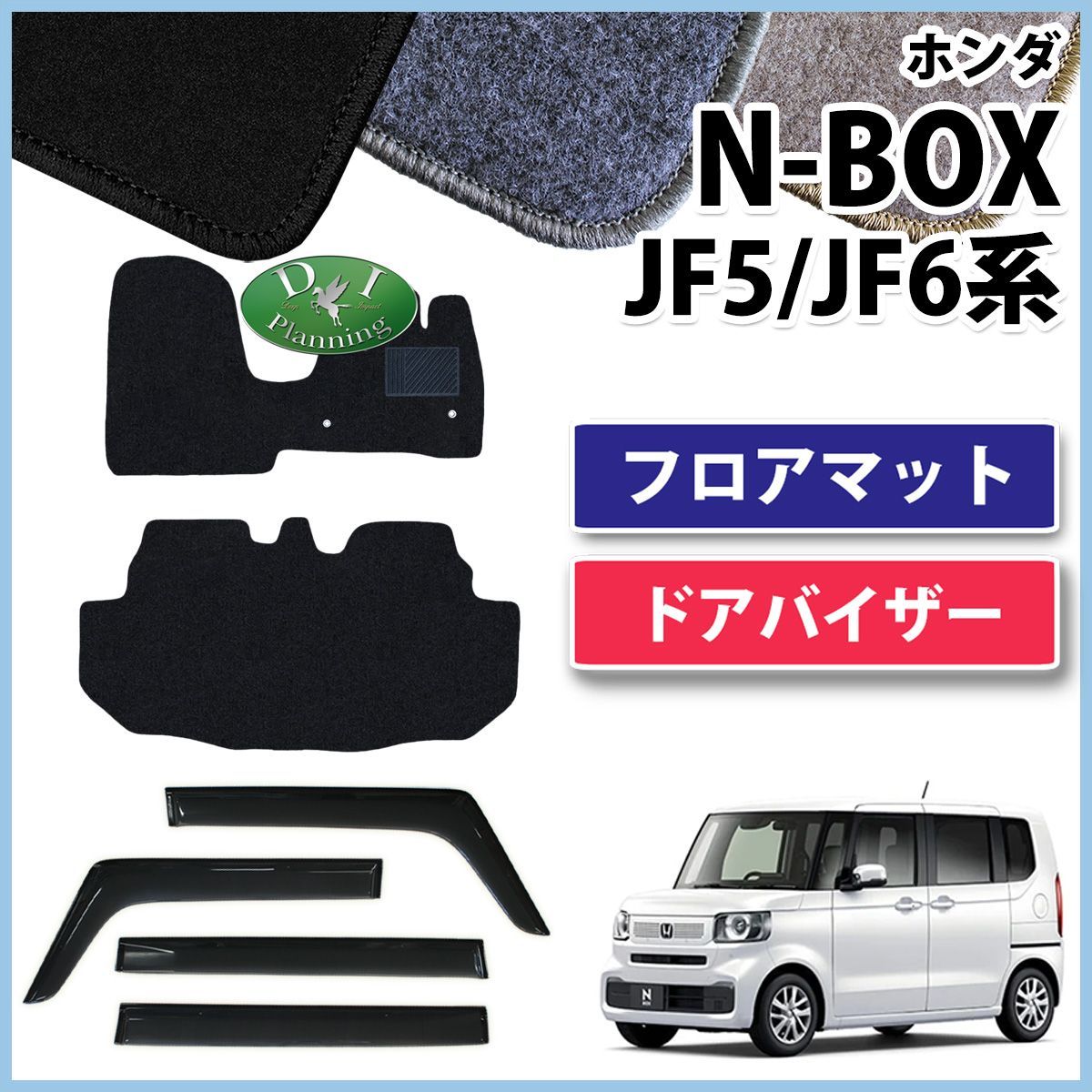 新型 NBOX N-BOX エヌボックス JF5 JF6 フロアマット u0026 ドアバイザー セット DXシリーズ 社外新品