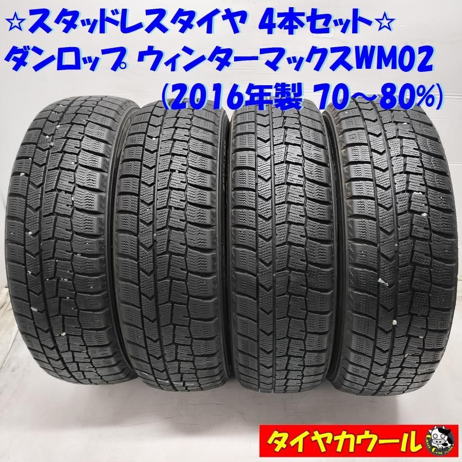 ◆本州・四国は送料無料◆ ＜訳アリ特価！ スタッドレス 4本＞ 175/55R15 ダンロップ ウィンターマックスW02 2016年製 70〜80％ 