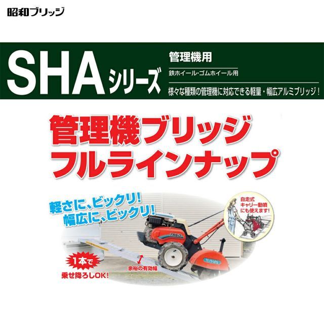 昭和ブリッジ アルミブリッジ