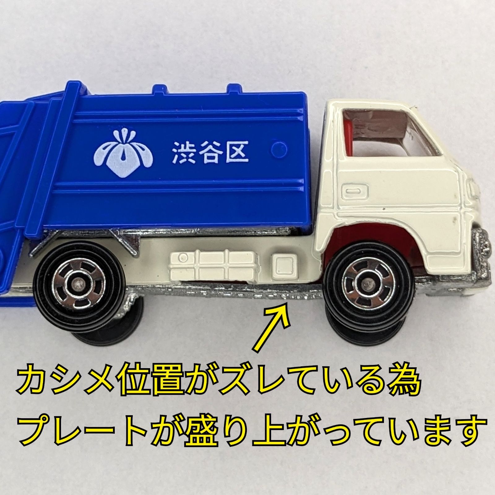 非売品】 トミカ 47 1/72 No.10 三菱 キャンター 清掃車(ゴミ収集車
