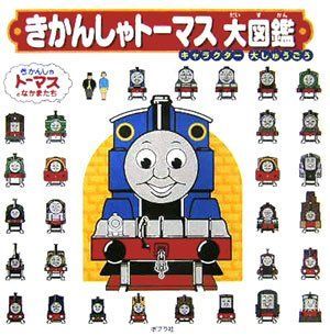 【】 きかんしゃトーマス大図鑑 キャラクター大しゅうごう (きかんしゃトーマスとなかまたち)
