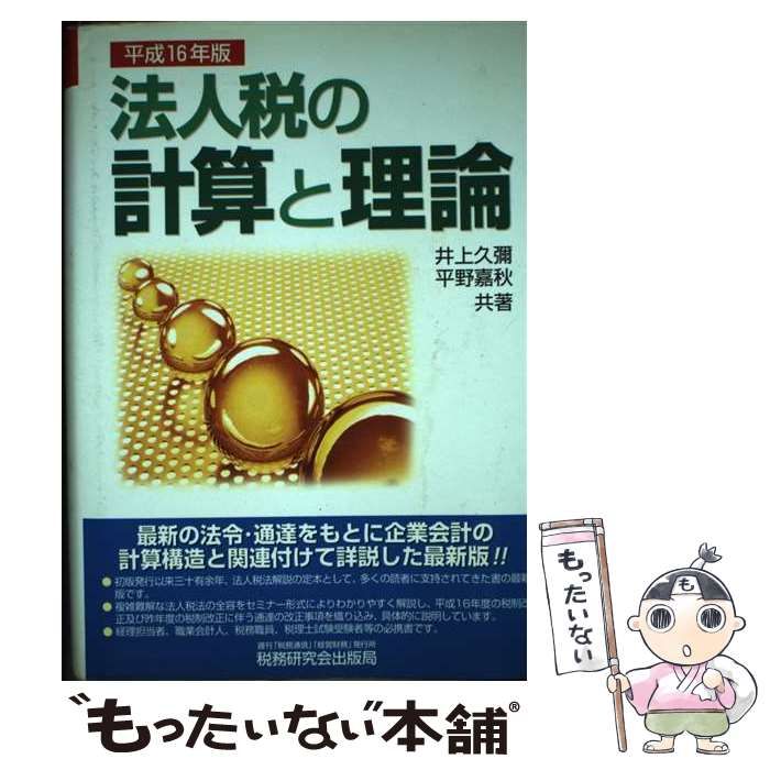 【中古】 法人税の計算と理論 平成１６年版/税務研究会/井上久彌 中古】 法人税の計算と理論 平成16年版 / 井上 久弥 / 税務研究