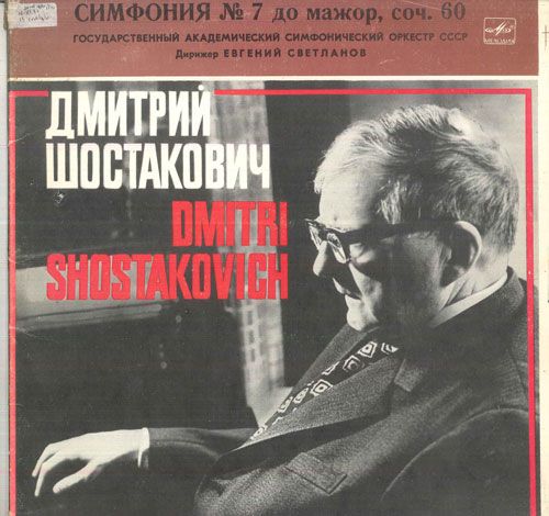 ソ連2LP エフゲニー・スヴェトラーノフ, ショスタコーヴィッチ
