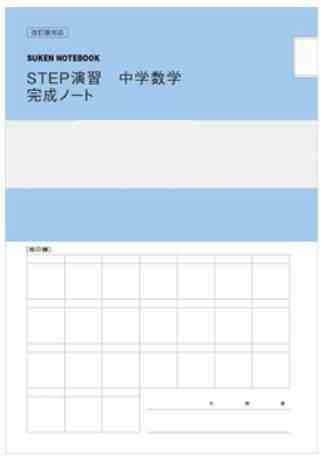 数研出版 STEP演習 中学数学３ 完成ノート 平方根／２次方程式 新品