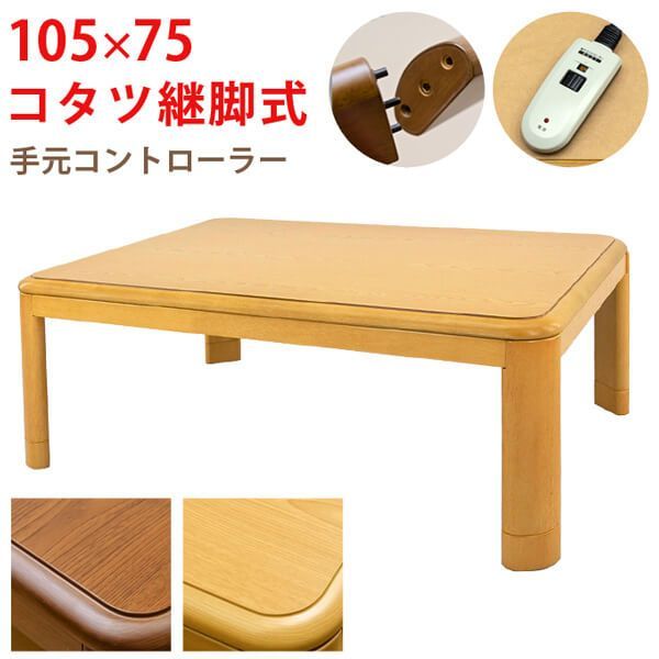 コタツ継脚式 手元コントローラー【105×75】長方形 天板のみ [1001