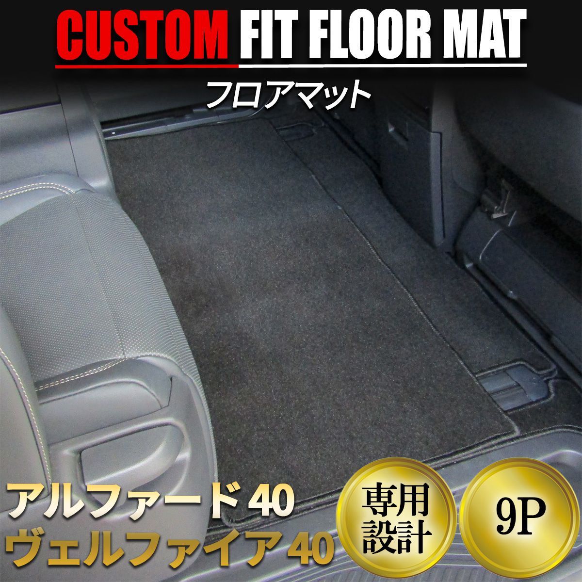 アルファード ヴェルファイア 40系 フロアマット 運転席 助手席 後部座席 内装 カスタムパーツ 汚れ防止 キズ防止 カーマット ブラック