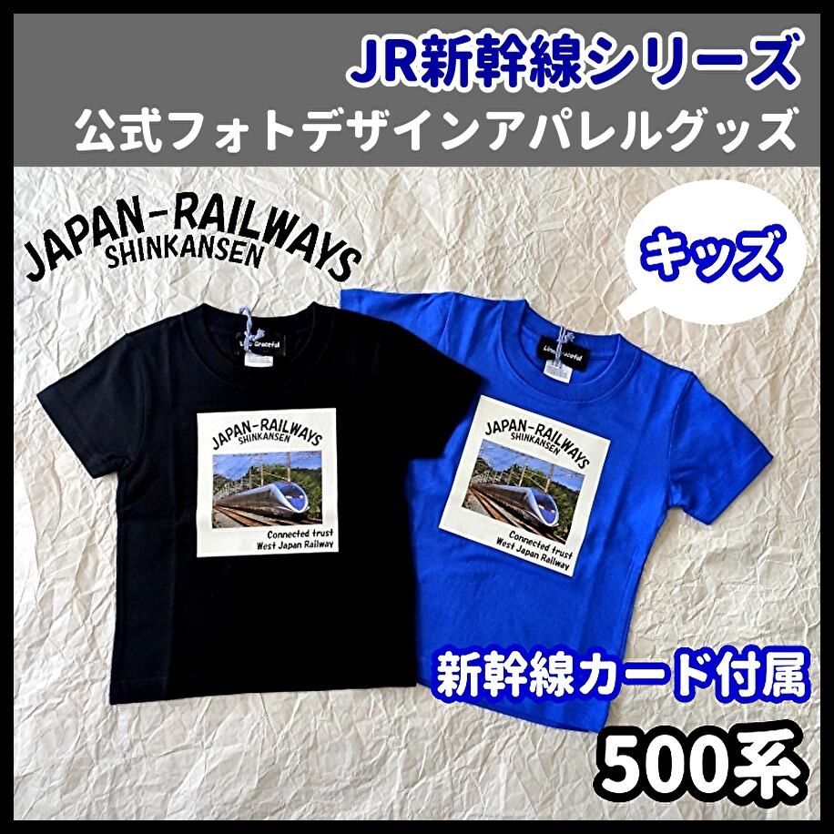 【人気SALE，正規品】 『子供用』超希少！ 公式フォトJR新幹線Tシャツ 500系  子供用 90 100 110 120 130 140 おしゃれ/プレゼントに♪ 大人用あり/ご家族/親子で/  希少【新幹線カード付属】 Lino Graceful（リノグレイスフル Tシャツ