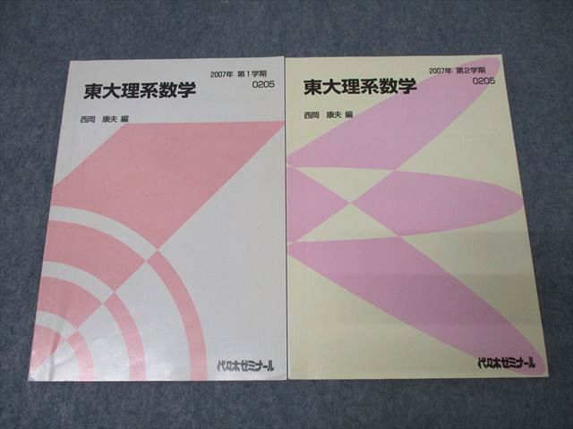 代々木ゼミナール 代ゼミ 東京大学 東大理系数学 テキスト通年セット 2007 計2冊 西岡康夫 ☆ 018S0D 代々木ゼミナール 代ゼミ 東京大学 東大理系数学 テキスト通年