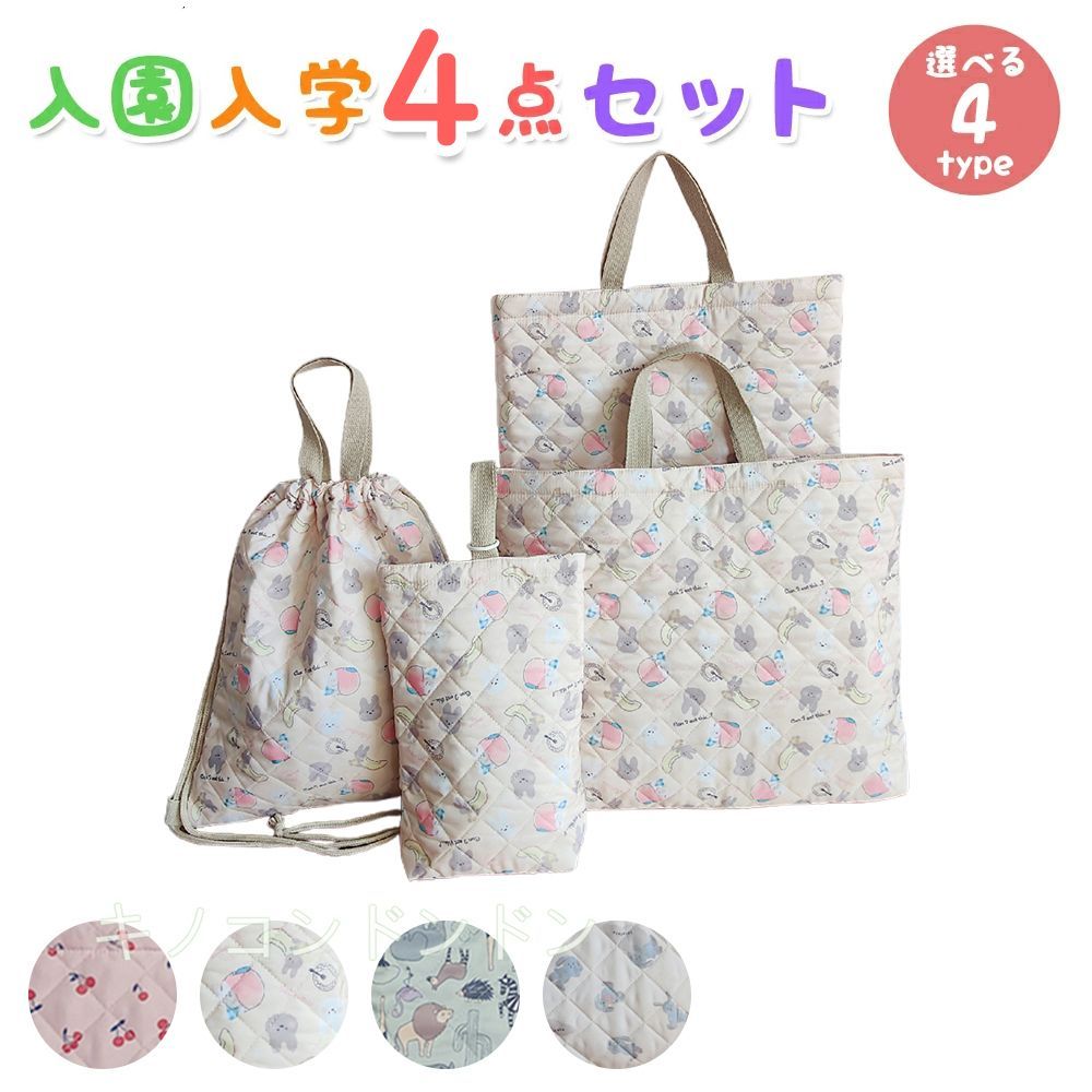 4点セット 入園入学セット レッスンバッグ 検品・検針済 入園
