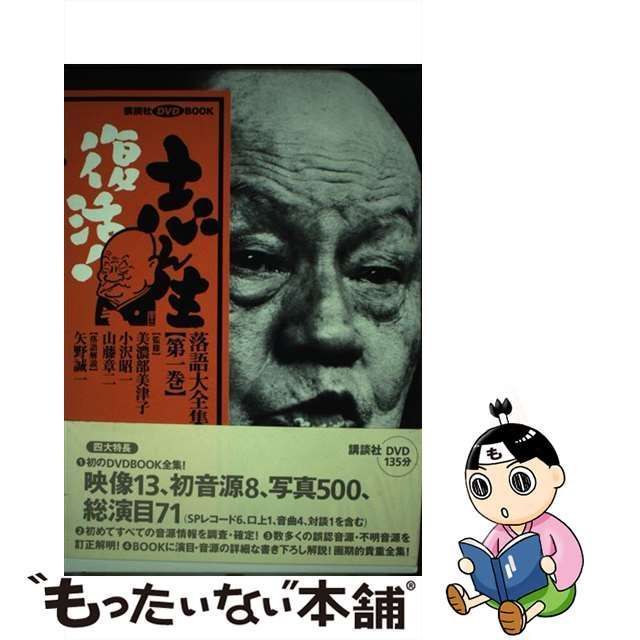 中古】 志ん生復活!落語大全集 第1巻 (講談社DVD book) / 五代目古今亭 志ん生 / 講談社 - メルカリ