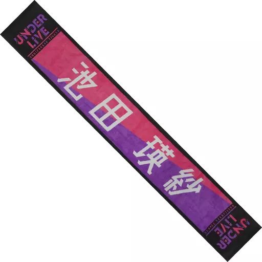 雑貨 池田瑛紗(乃木坂46) 個別マフラータオル 「真夏の全国