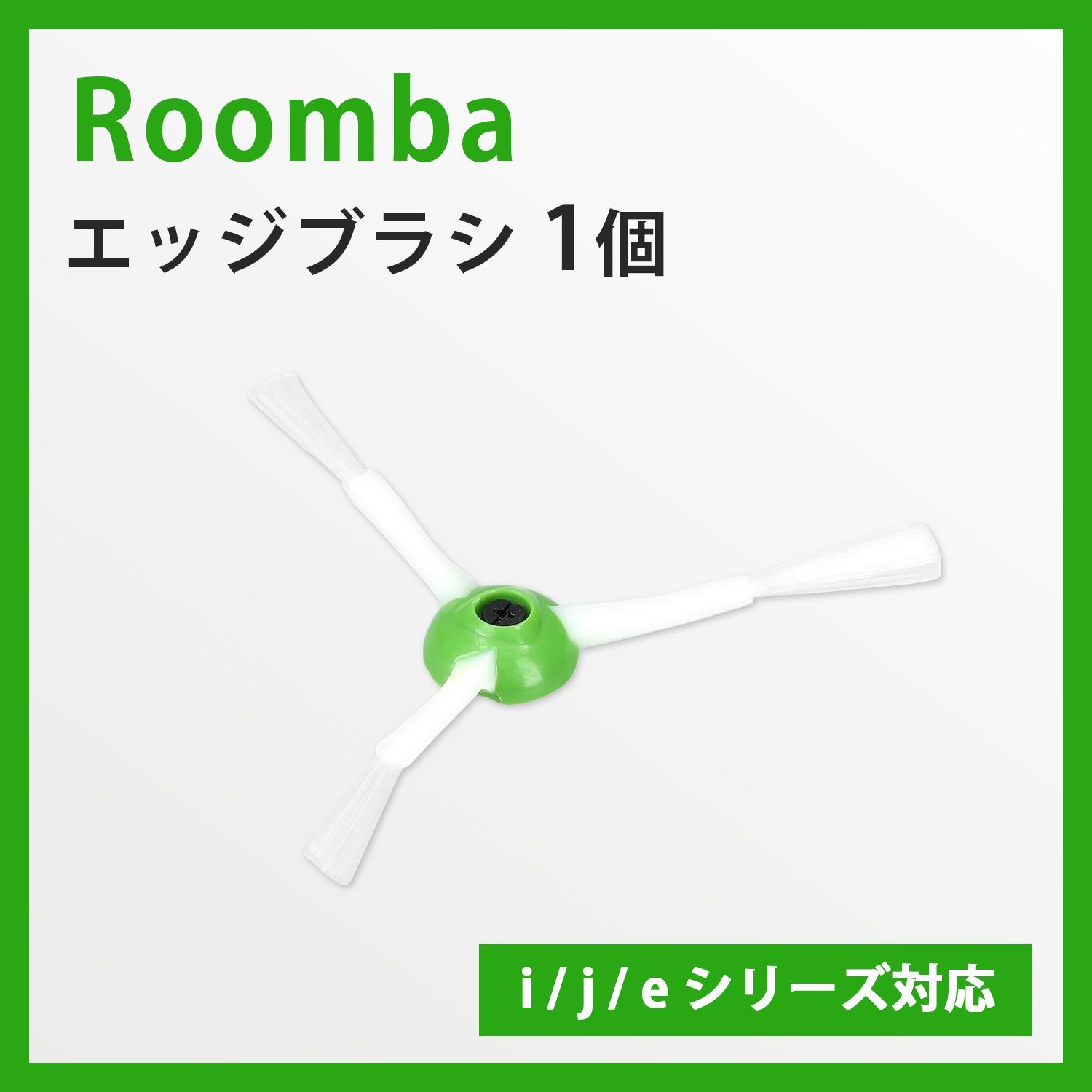 1本 iRobot ルンバ用互換ブラシ j/i/eシリーズ対応 j7+i7+i5+i3+i2e5 