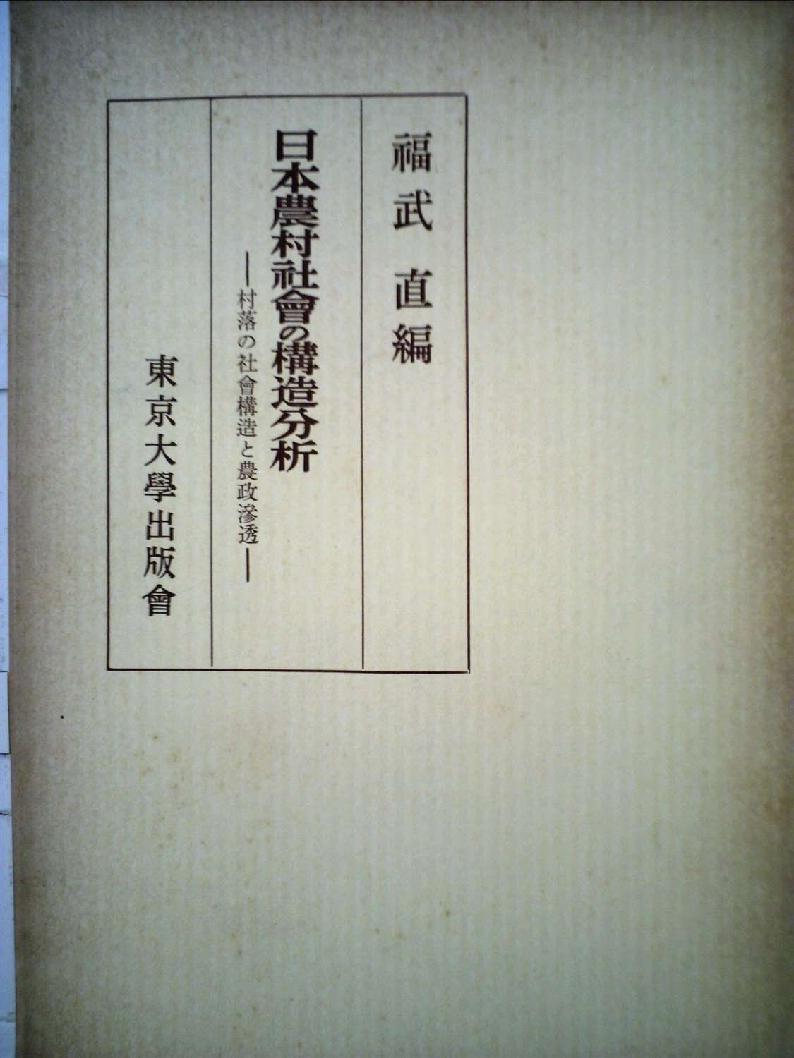 大人気，SALE 日本農村社会の構造分析―村落の社会構造と農政滲透 (1954年) その他
