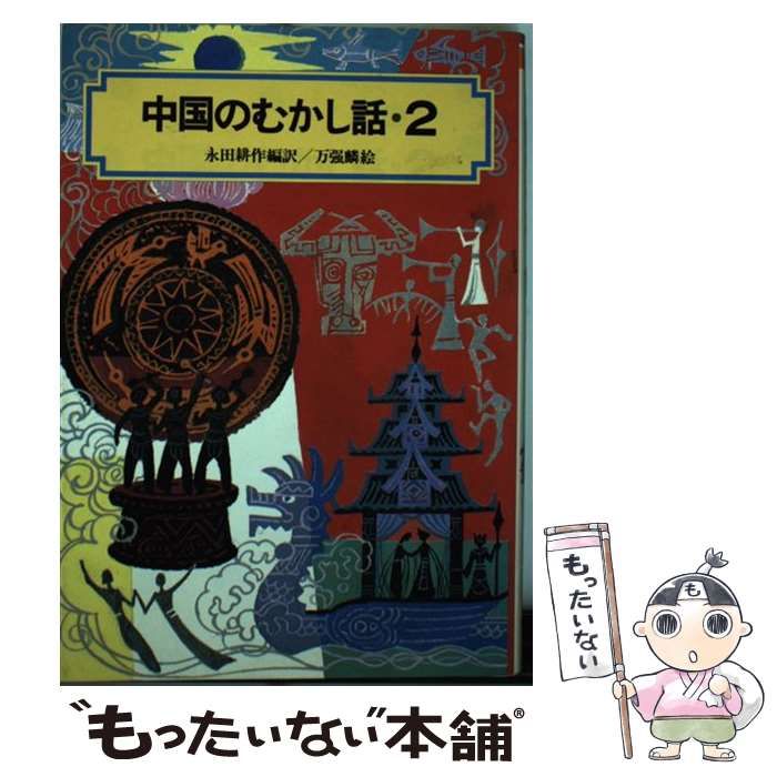 【中古】 中国のむかし話 ２/偕成社/永田耕作 中古】 中国のむかし話 2 （偕成社文庫） / 永田 耕作、 万 強麟