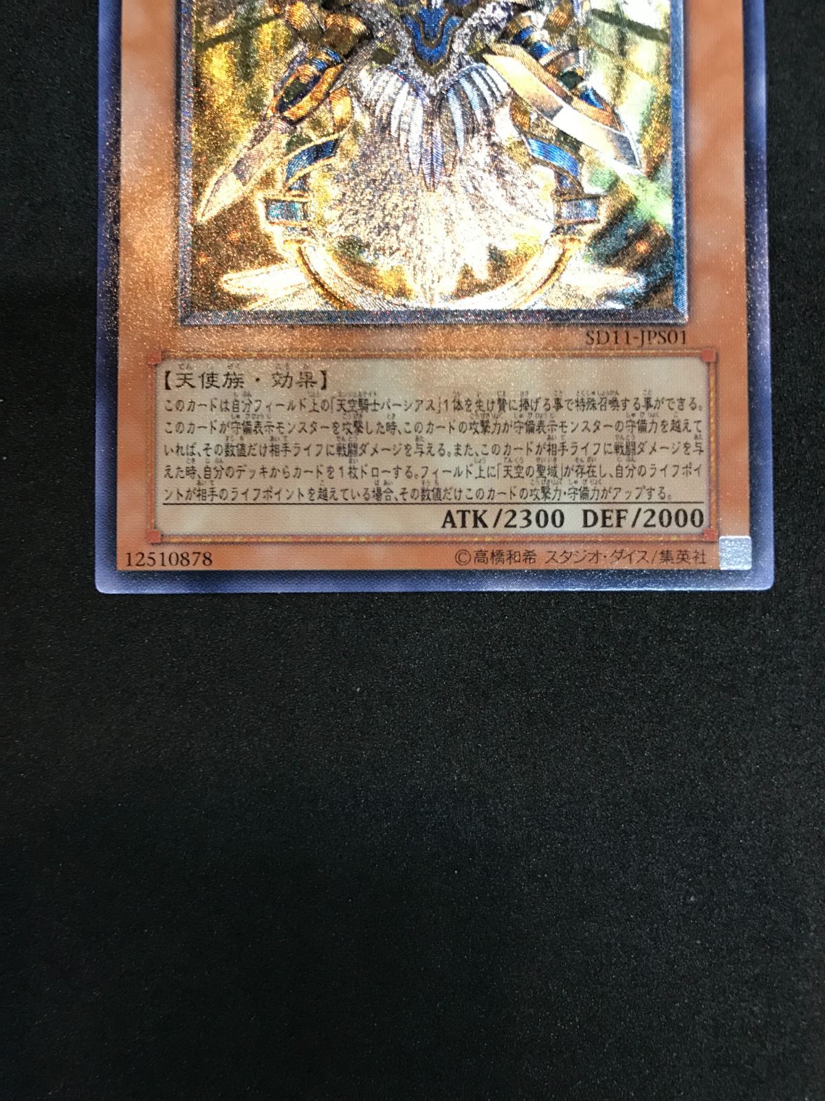 遊戯王 天空勇士ネオパーシアス SD11-JPS01 UL YuGiOh 412