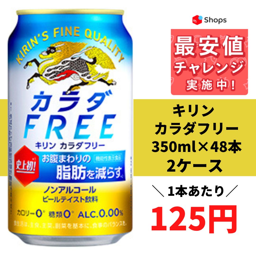 キリン カラダ キリン カラダフリー 350ml×48本