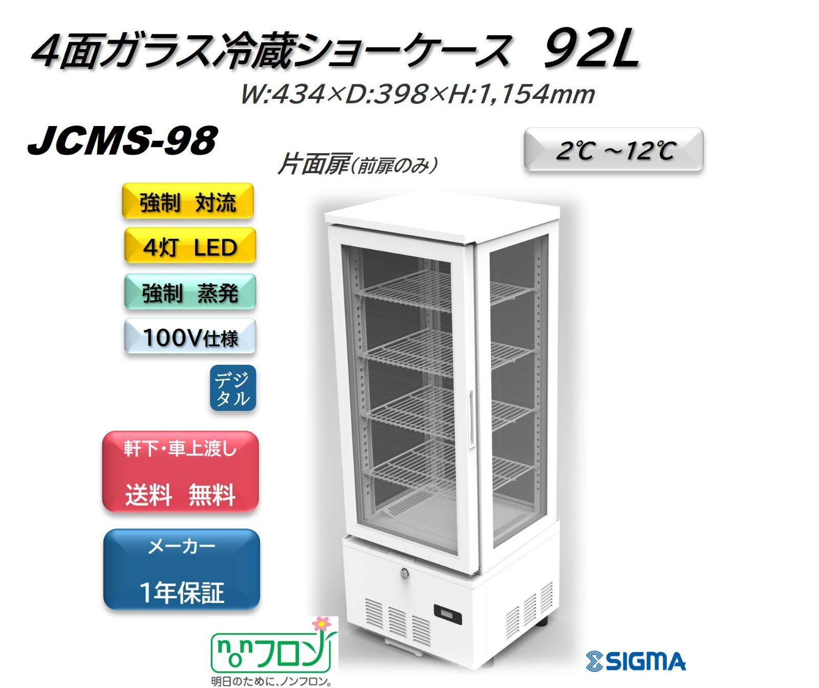 JCMS-98 ４面ガラス冷蔵ショーケース【新品 保証付】今年度新機種 シグマ・リテールテック株式会社 メルカリ