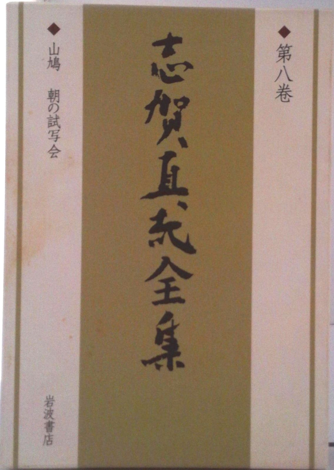 ≪絶版≫志賀直哉全集①②③⑥⑦⑧⑨巻 暗夜行路／阿川 弘之｜新版 志賀直哉全集 - 岩波書店