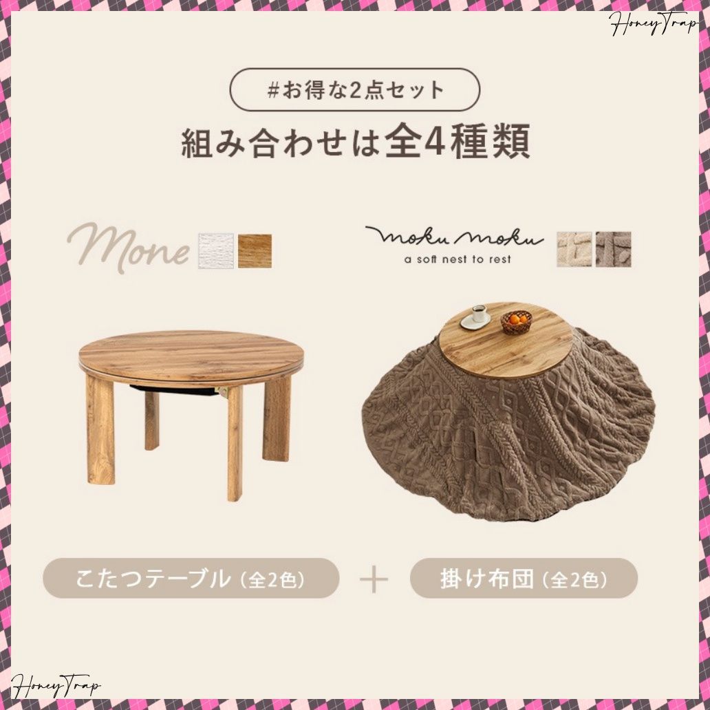 こたつ＋うす掛け布団 ２点セット