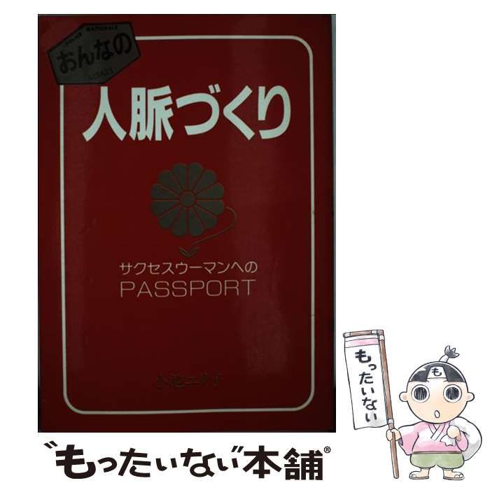 【中古】 おんなの人脈づくり サクセス・ウーマンのｐａｓｓｐｏｒｔ/太陽企画出版/小池百合子 中古】 おんなの人脈づくり サクセス・ウーマンのpassport (Sun