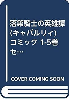 【中古】「非常に良い」落第騎士の英雄譚(キャバルリィ) コミック 1-5巻セット (ガンガンコミックスONLINE) 中古】「非常に良い」落第騎士の英雄譚(キャバルリィ) コミック 1-5巻