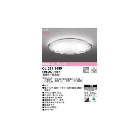 【新品・7営業日以内発送】オーデリック ODELIC OL291349R LEDシーリング【沖縄離島販売不可】