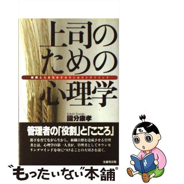 【中古】 上司のための心理学 組織と人を生かすカウンセリングマインド / 国分 康孝 / 生産性出版