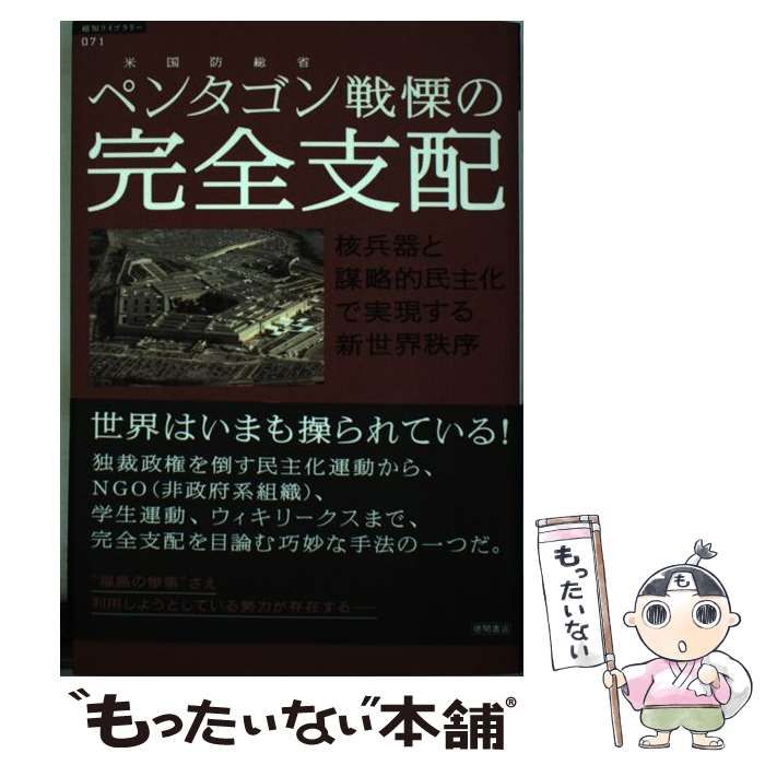 中古】 ペンタゴン戦慄の完全支配 核兵器と謀略的民主化で実現する新 