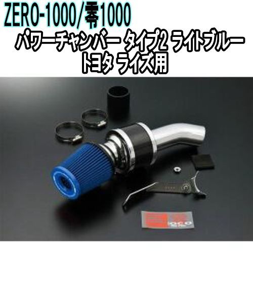 ZERO-1000 零1000 パワーチャンバー タイプ2 ライトブルー トヨタ ライズ 102-T031B