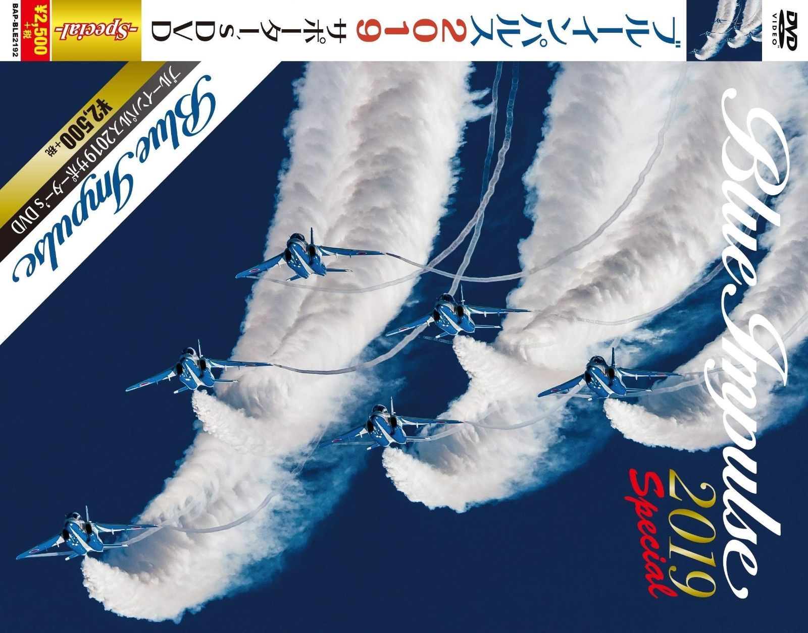 ブルーインパルス2019サポーター's DVD スペシャル！ - メルカリ