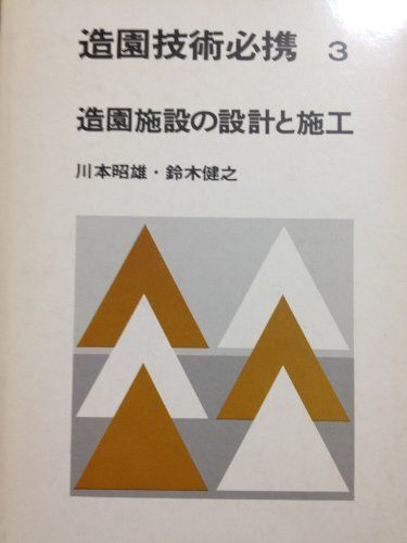 造園技術必携 3 造園施設の設計と施工 川本 昭雄; 鈴木 健之 造園技術必携 3 造園施設の設計と施工 川本 昭雄; 鈴木 健之
