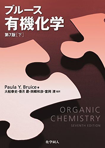ブルース有機化学　【下】 (第７版) [単行本（ソフトカバー）] Paula Y Bruice、 大船 泰史、 香月 勗、 西郷 和彦; 富岡 清