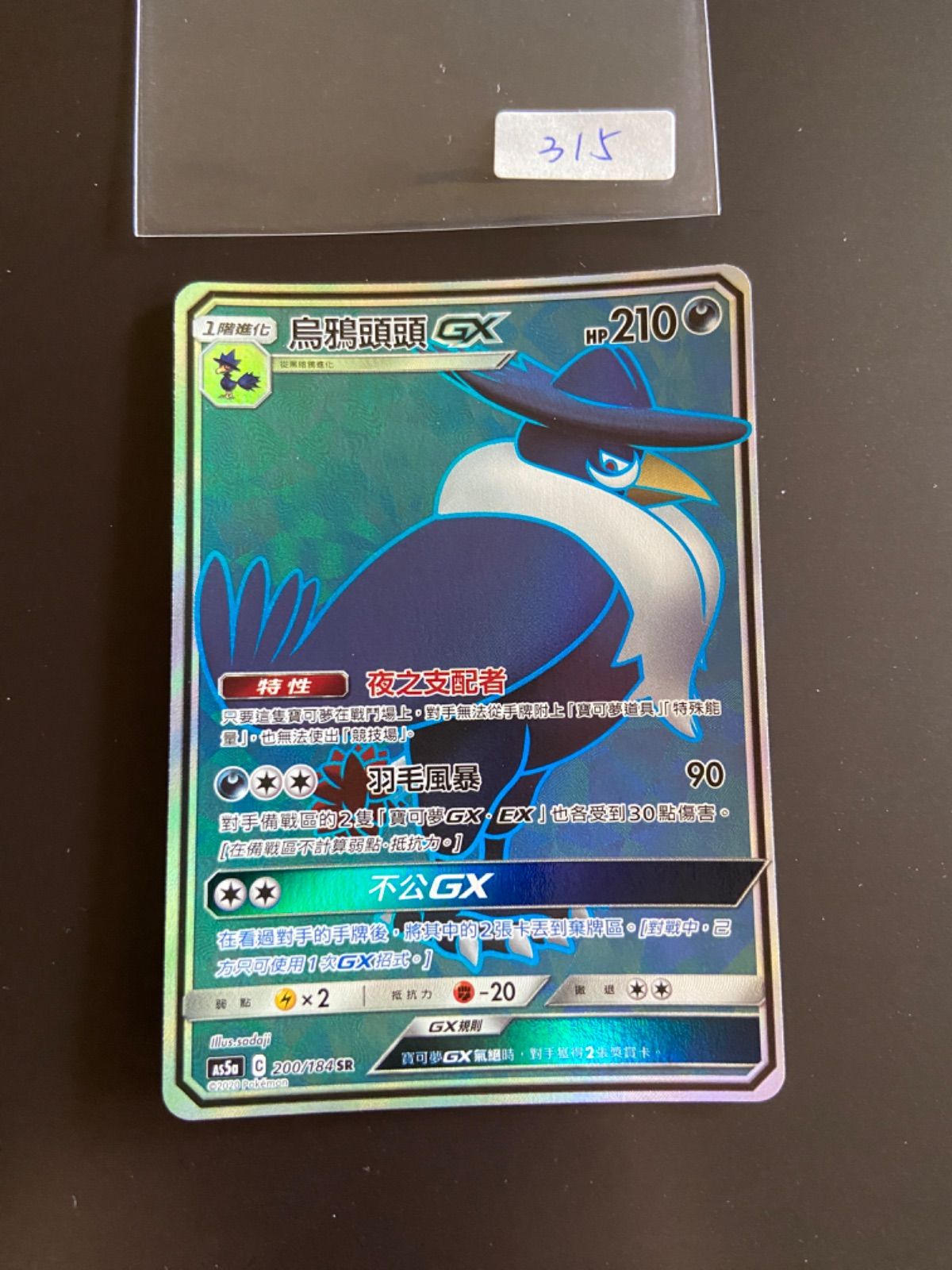 ドンカラス　確認用 ポケモンカード AS5a 200/184 SR+ 220/184 HR ドンカラスGX 台湾語版