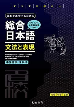  日本で進学するための総合日本語 文法と表現 (名校志向塾留学生大学受験叢書)
