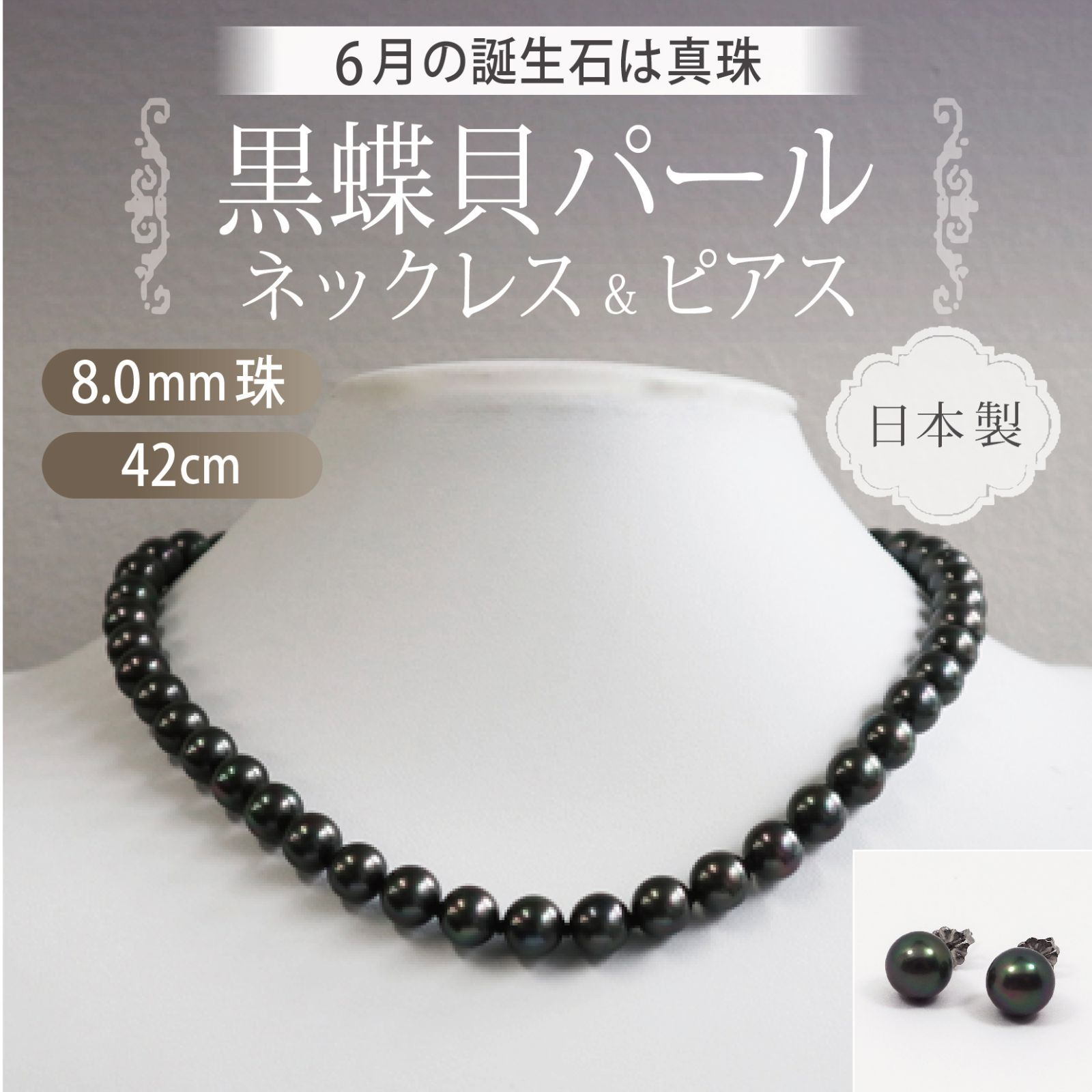 あなたと私の宝石箱] 黒真珠ネックレス&ピアスセット 長さ42cm 