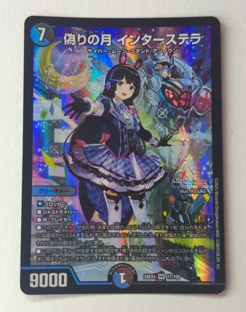 偽りの月 インターステラ [DM24EX4 17/100] | トレカカク