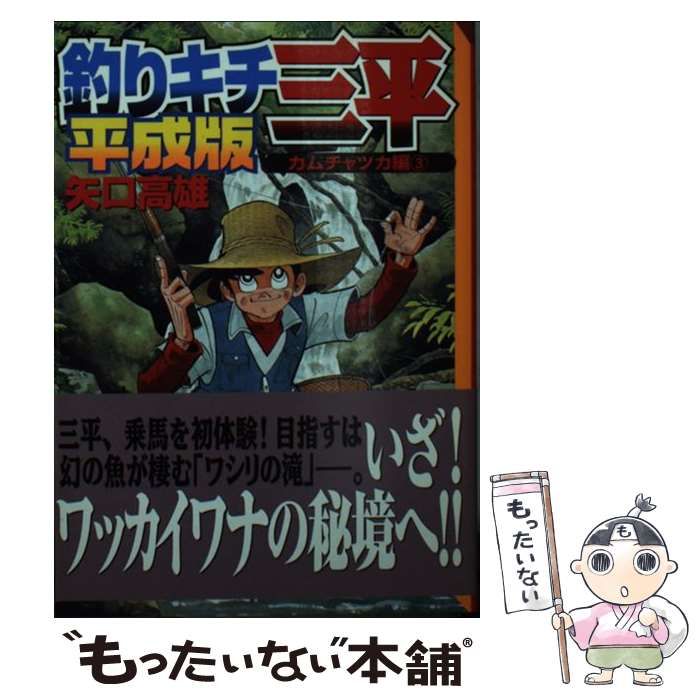 【中古】 釣りキチ三平 平成版　７/講談社/矢口高雄 中古】 釣りキチ三平 平成版 7 （講談社漫画文庫） / 矢口 高雄