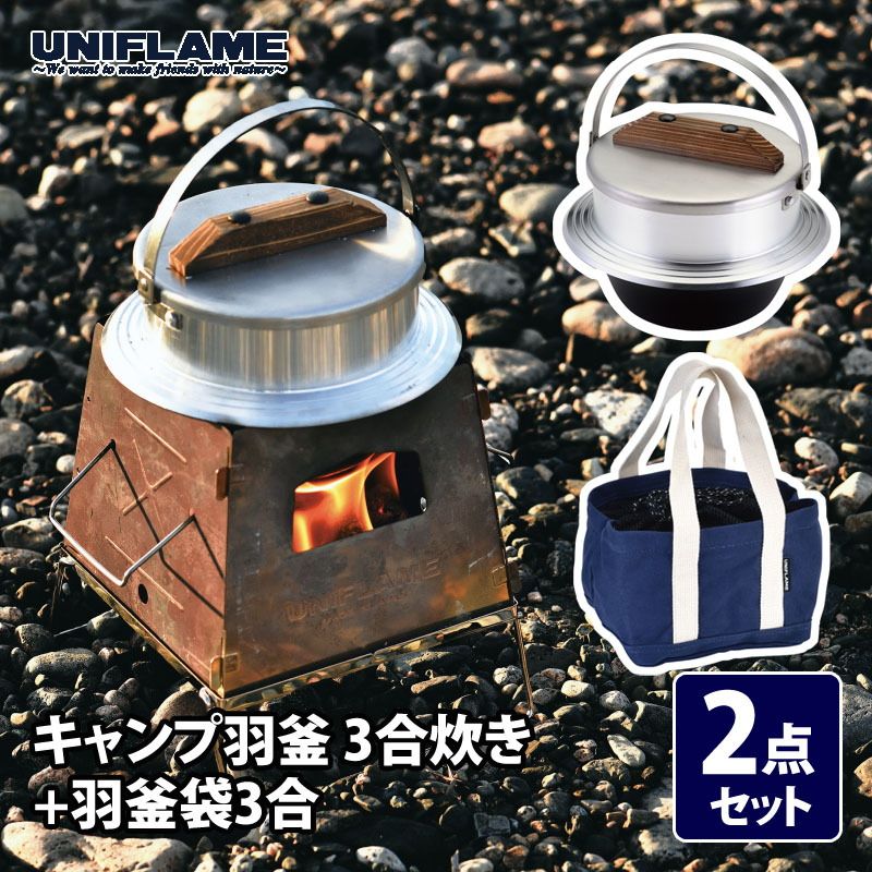 ユニフレーム UNIFLAME キャンプ羽釜 3合炊き 羽釜袋3合 2点セット