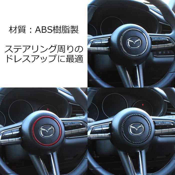 マツダ ステアリング リング マツダ3 CX-30 MX-30 ステアリング