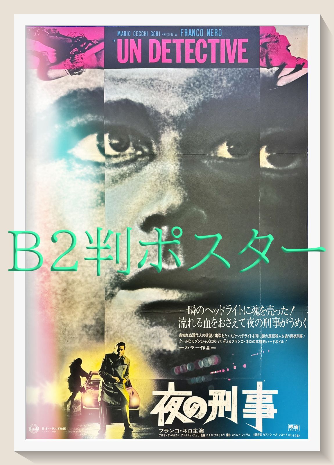 アメリカの夜 リバイバル公開時　B2映画ポスター アメリカの夜 」リバイバル公開時 B2映画ポスター 【公式通販】