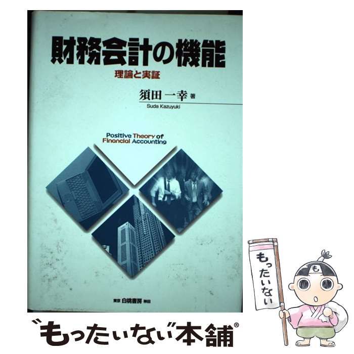 財務会計の機能 理論と実証 / 須田 一幸 / 白桃書房 【公式通販】