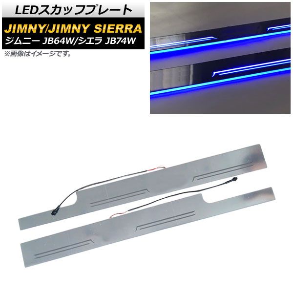 LEDスカッフプレート スズキ ジムニー/ジムニーシエラ JB64W/JB74W 2018年07月～ ブルー パフォーマンス点灯機能 AP-SG142-BL 入数：1セット(左右)